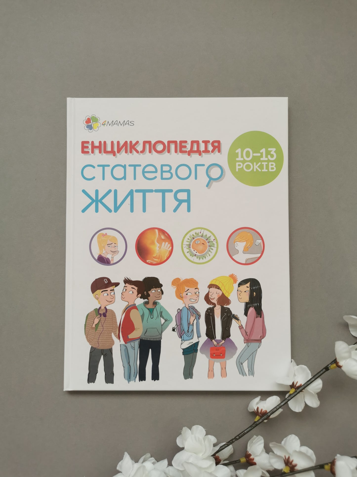Енциклопедія статевого життя 10-13 років