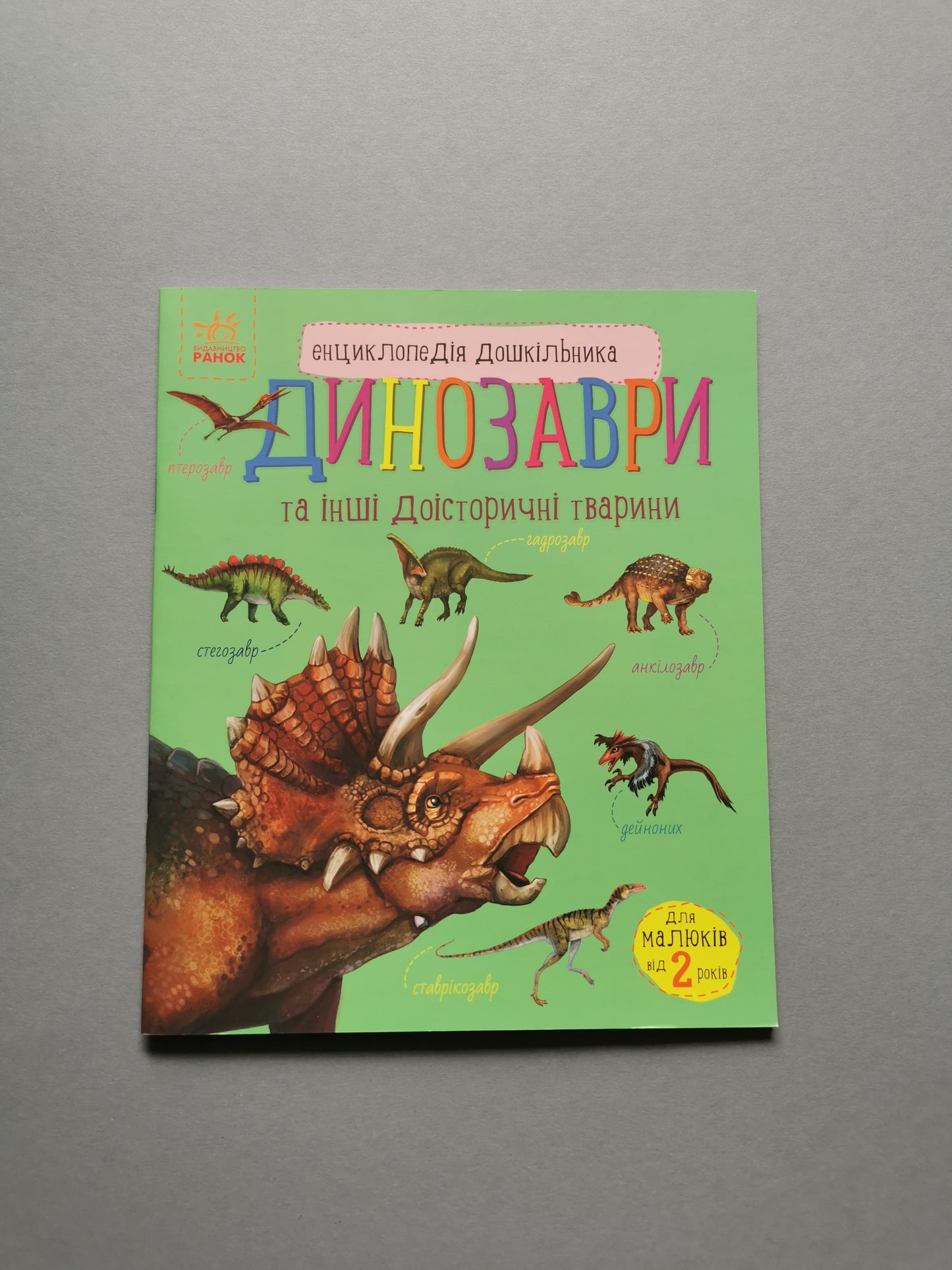 Енциклопедія дошкільника. Динозаври