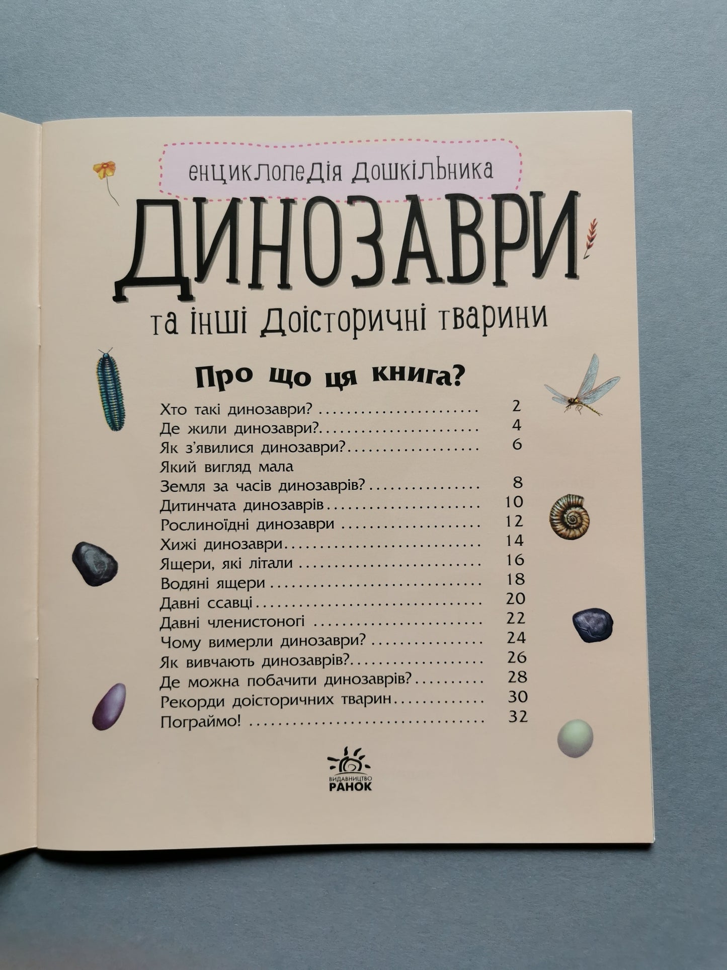Енциклопедія дошкільника. Динозаври