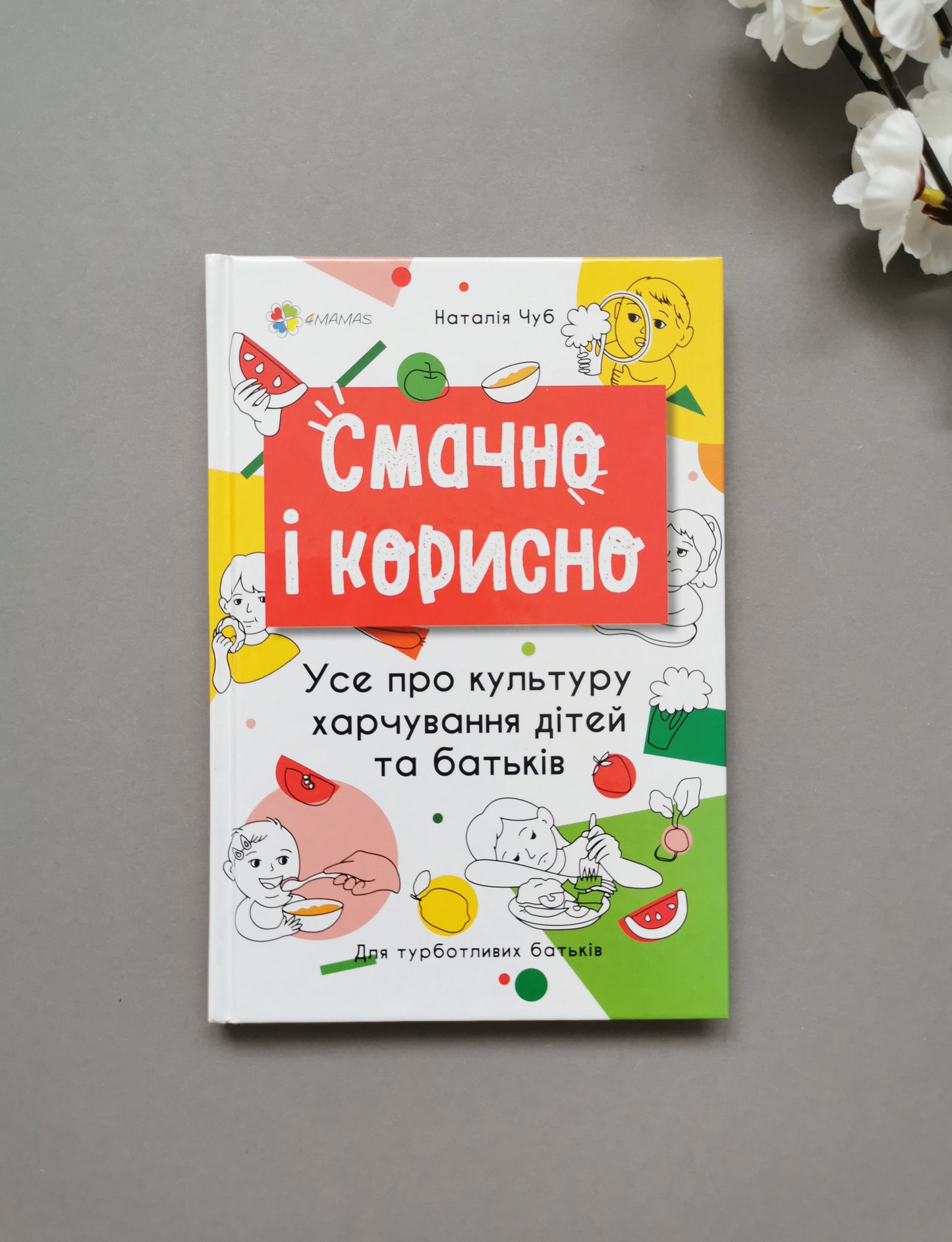 Смачно і корисно. Усе про культуру харчування дітей та батьків