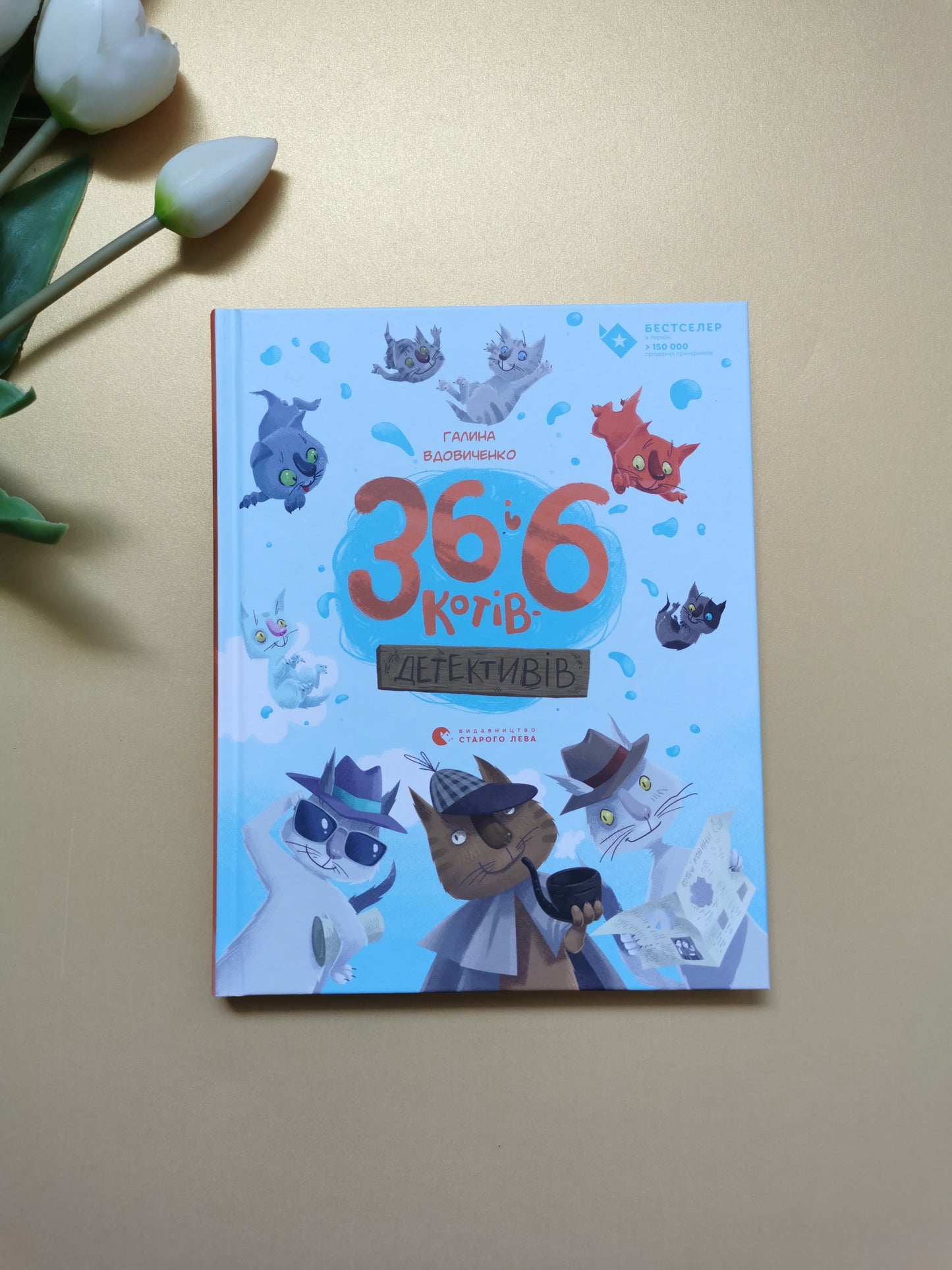 36 і 6 котів-детективів