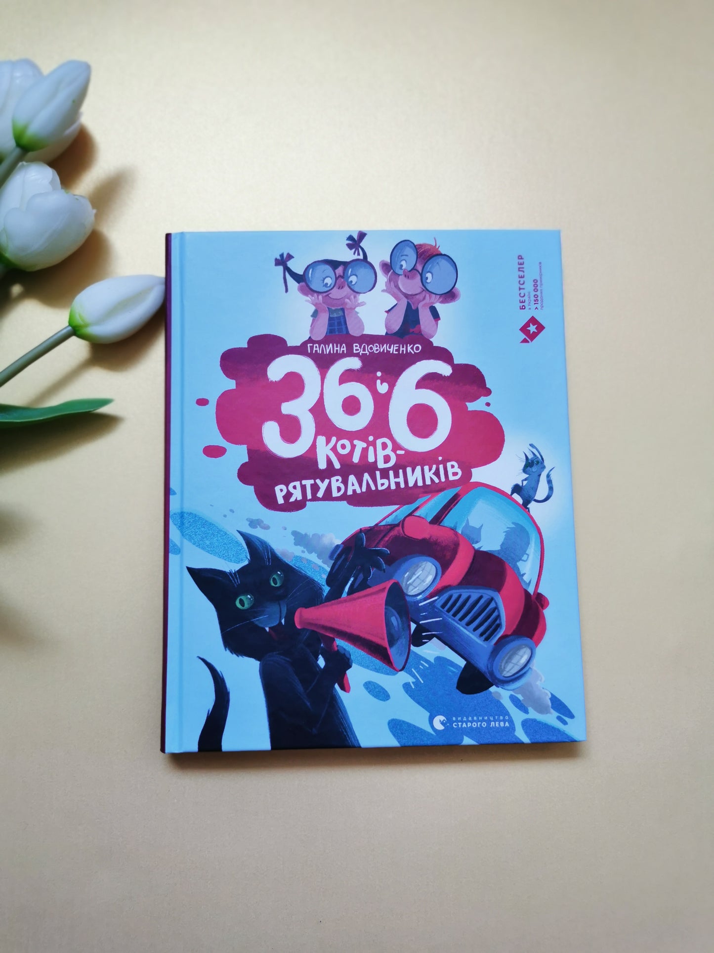 36 і 6 котів-рятувальників