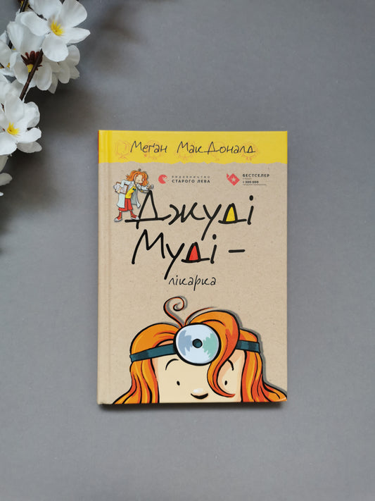 Джуді Муді — лікарка
