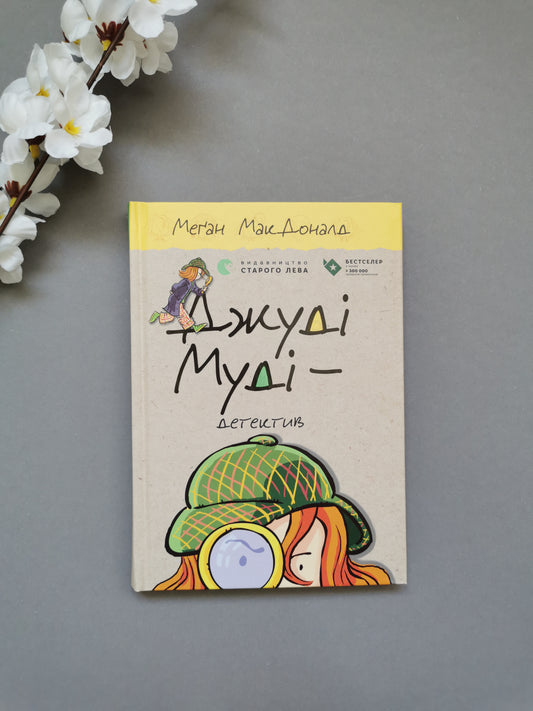 Джуді Муді — детектив