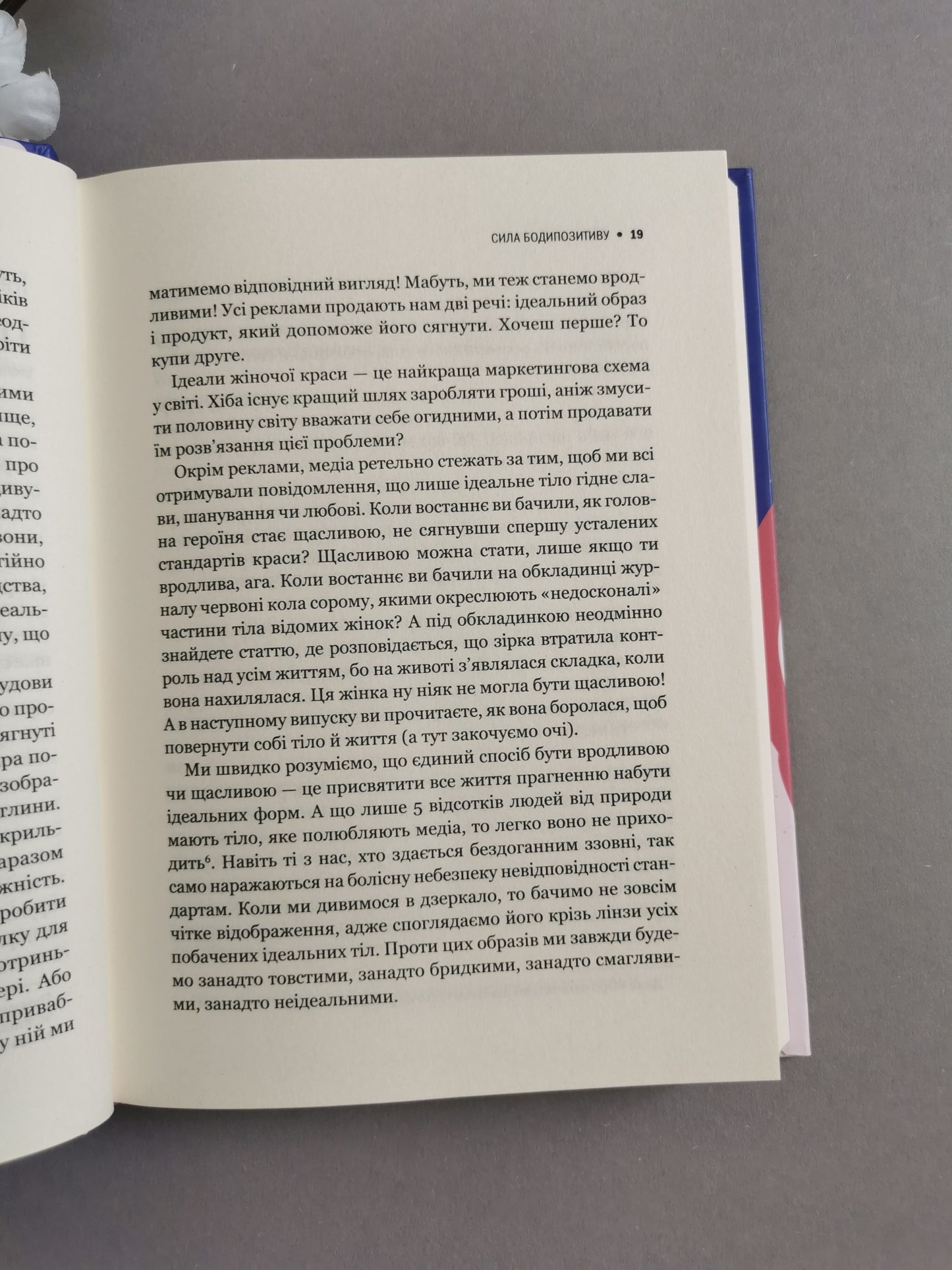 Сила бодипозитиву