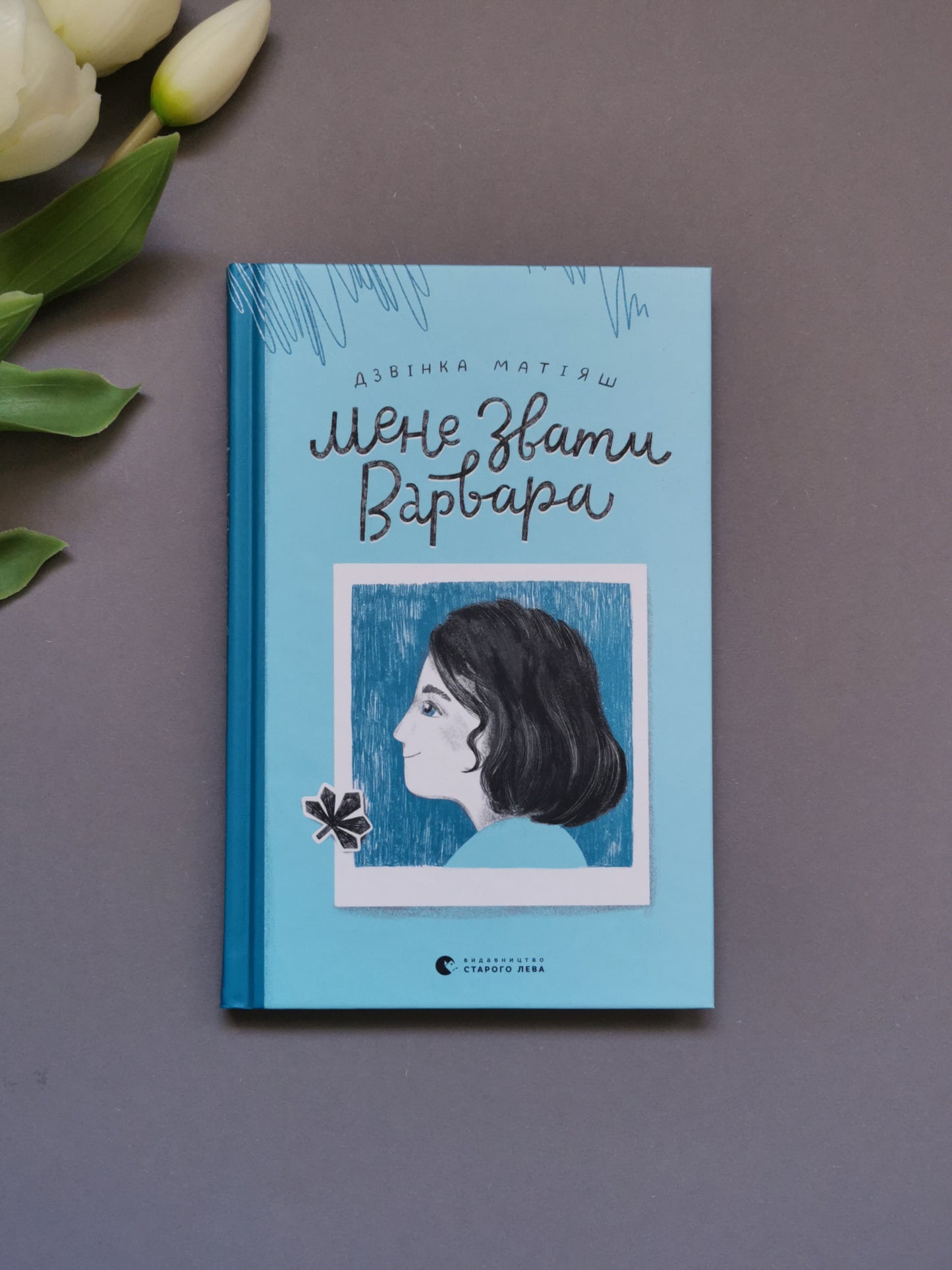 Мене звати Варвара