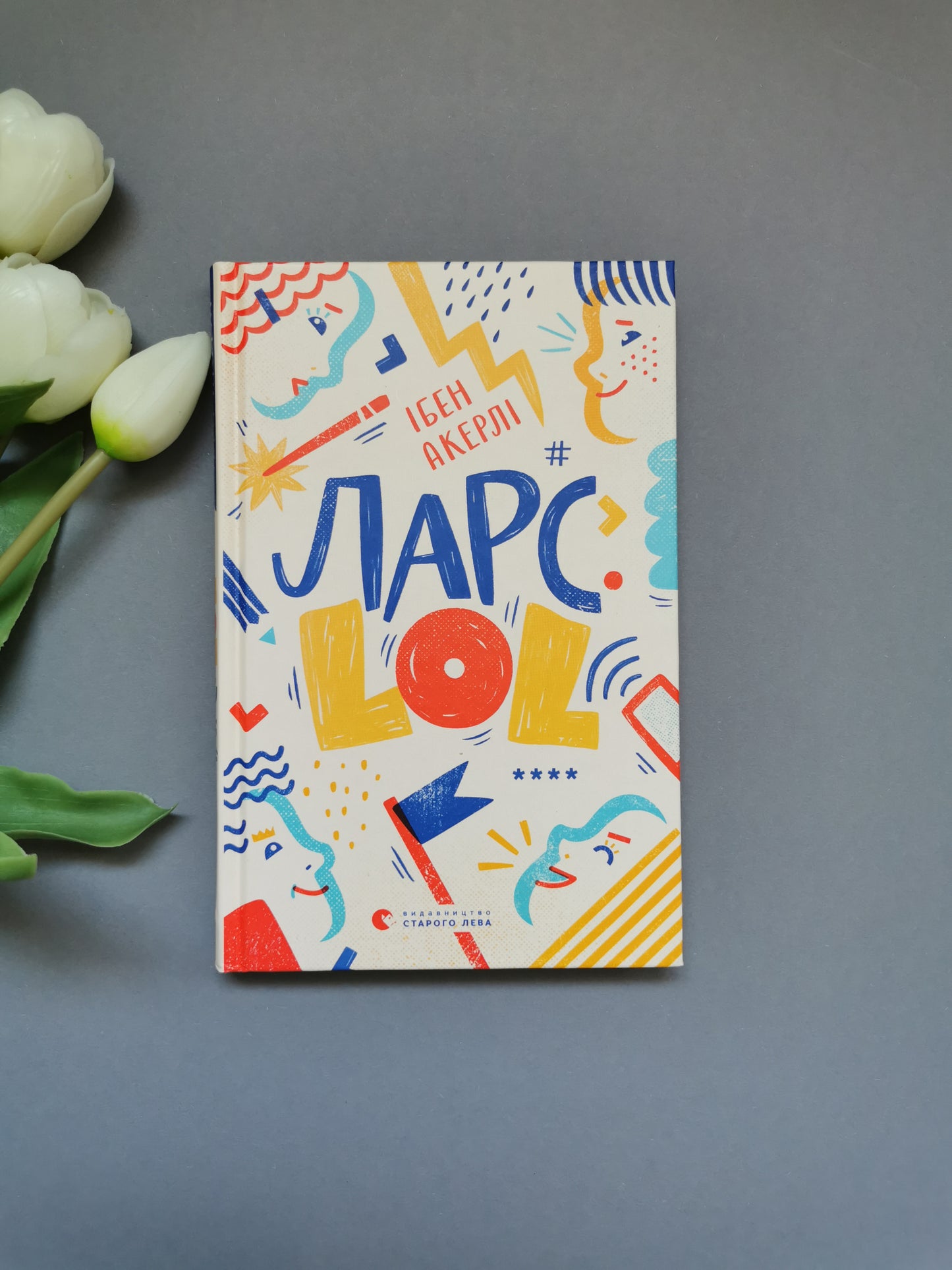 Ларс. LOL