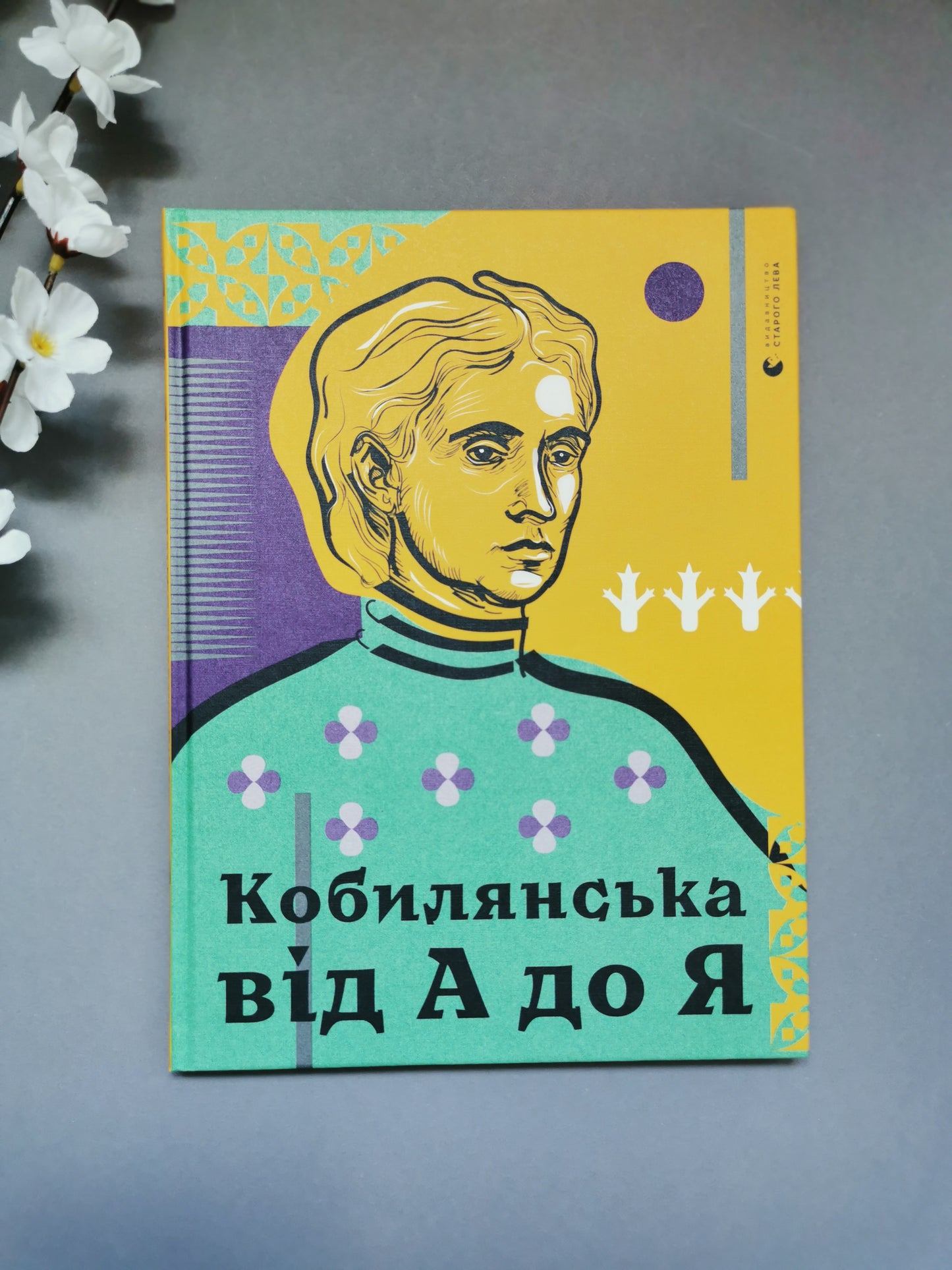 Кобилянська від А до Я