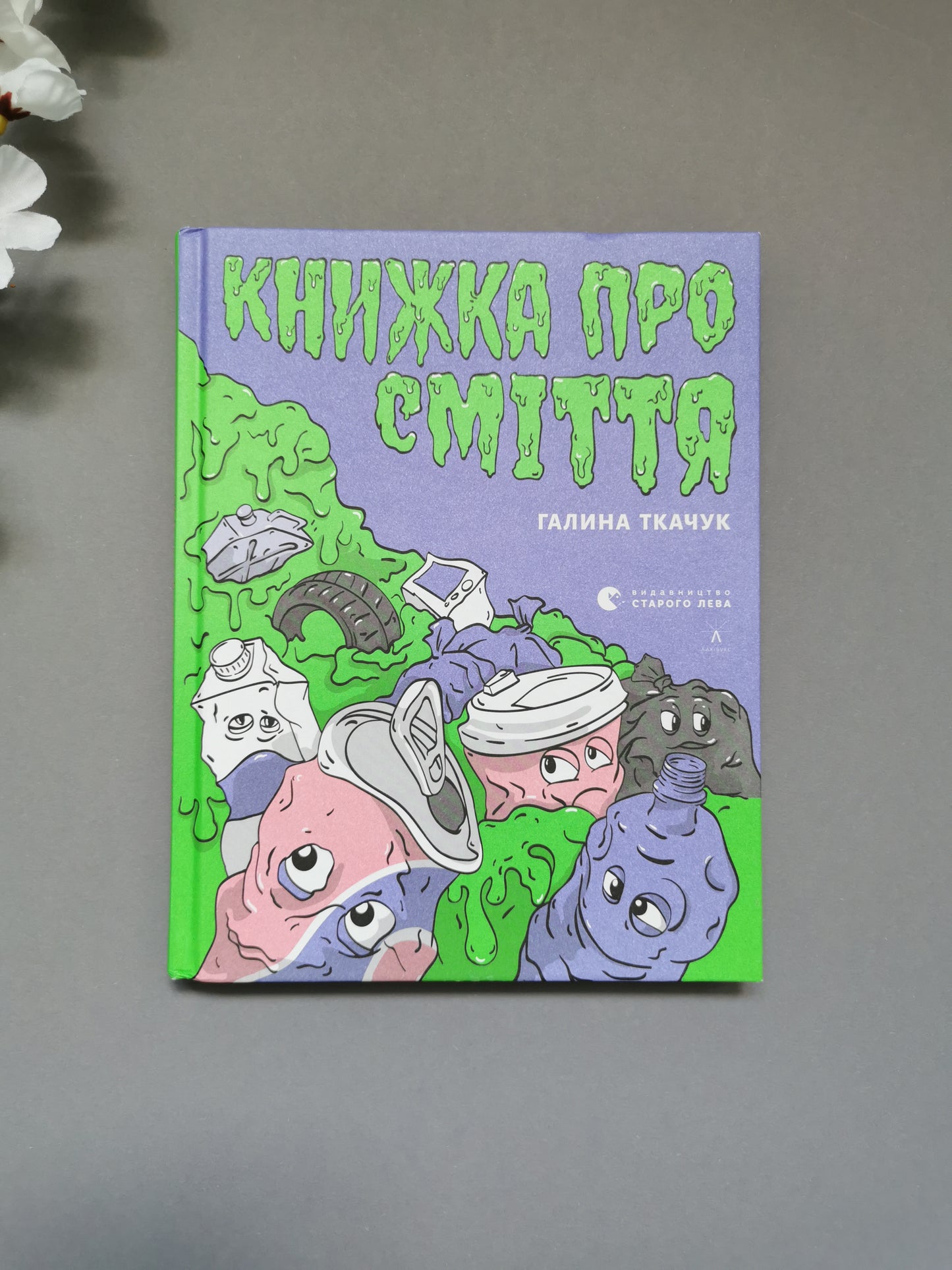 Книжка про сміття