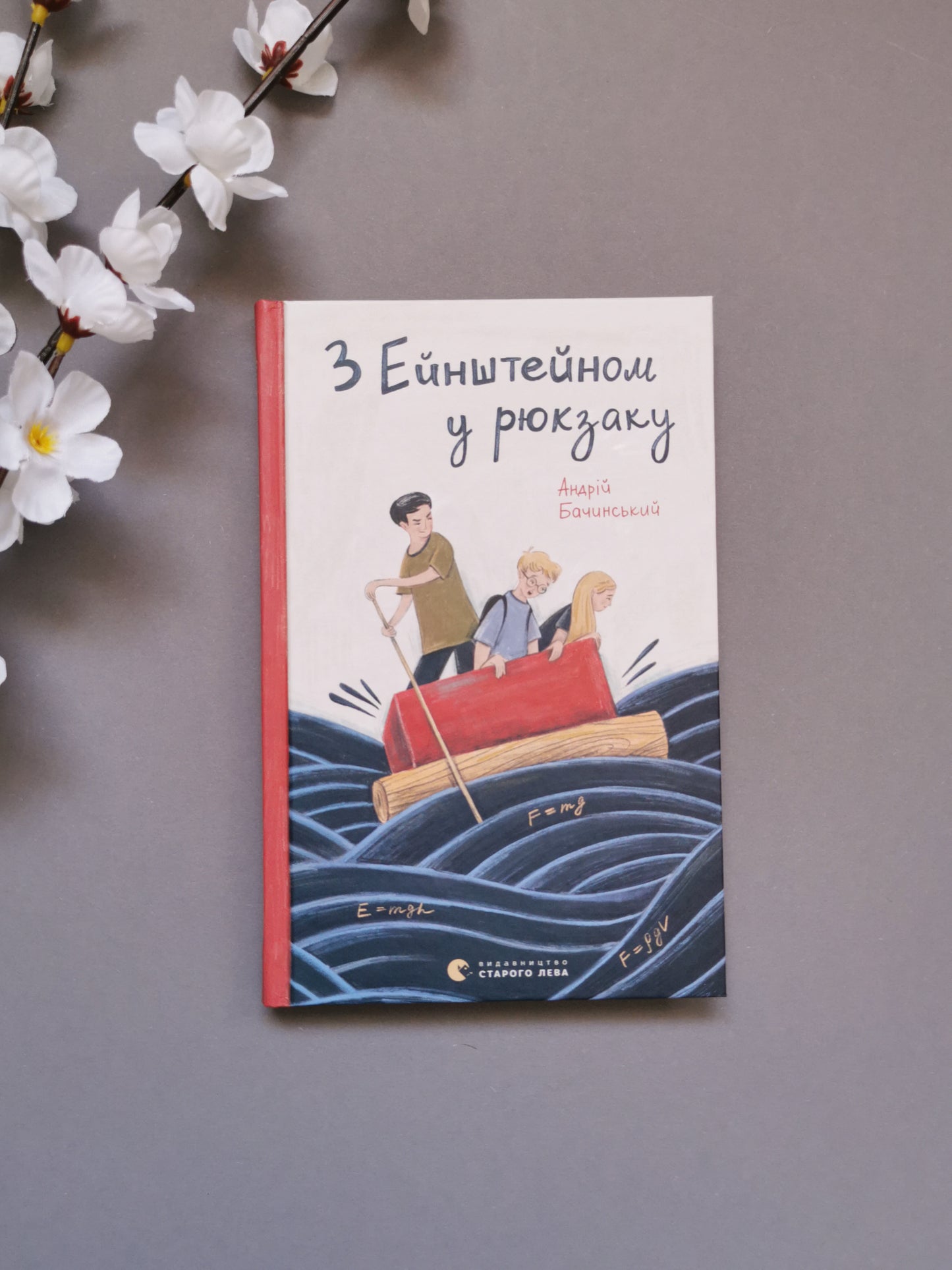 З Ейнштейном у рюкзаку