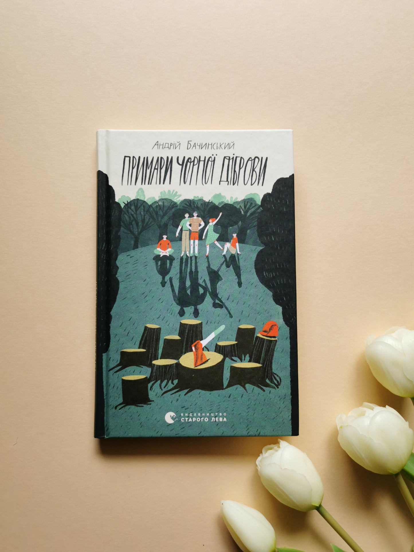 Примари Чорної діброви