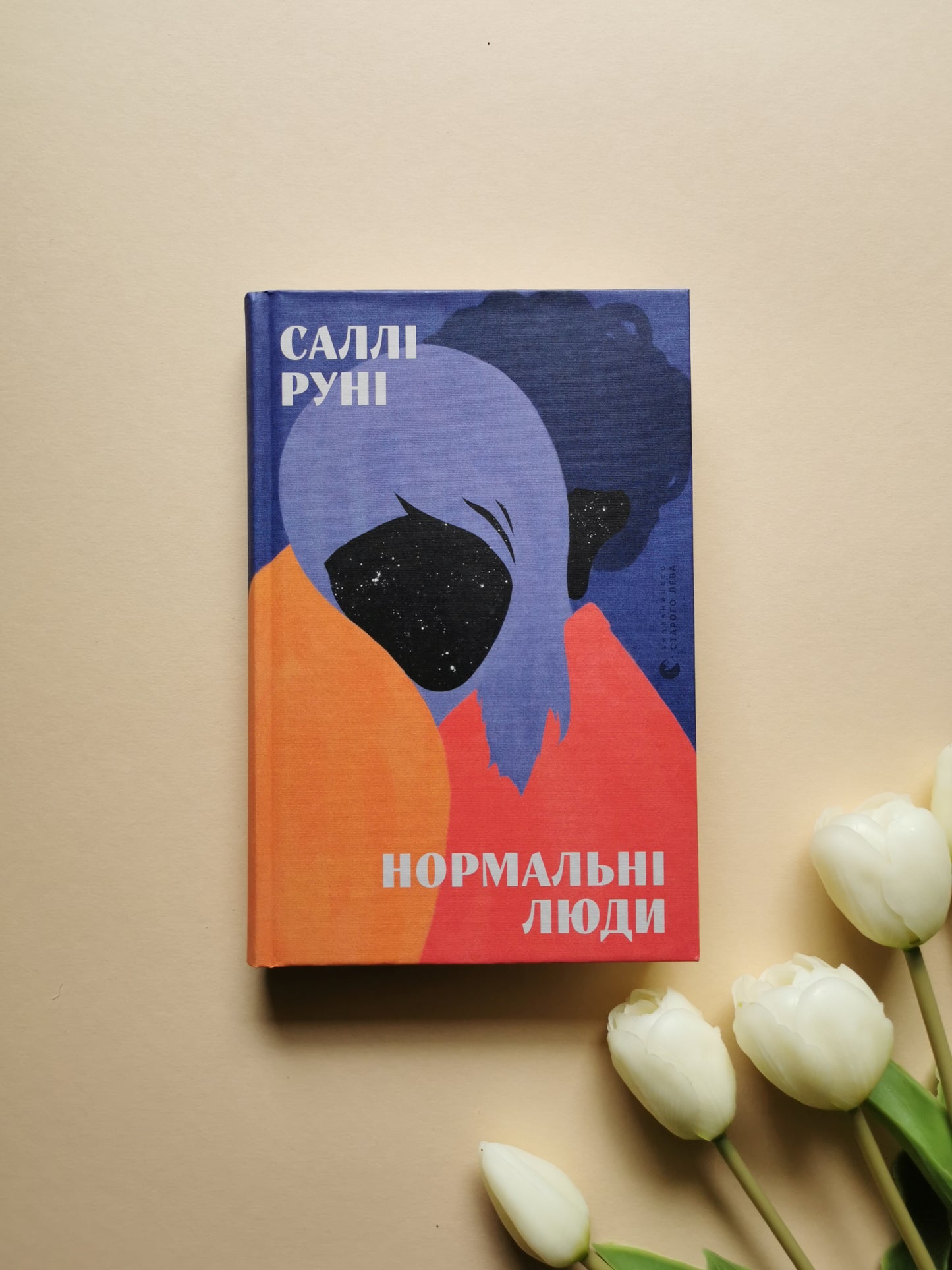 Нормальні люди