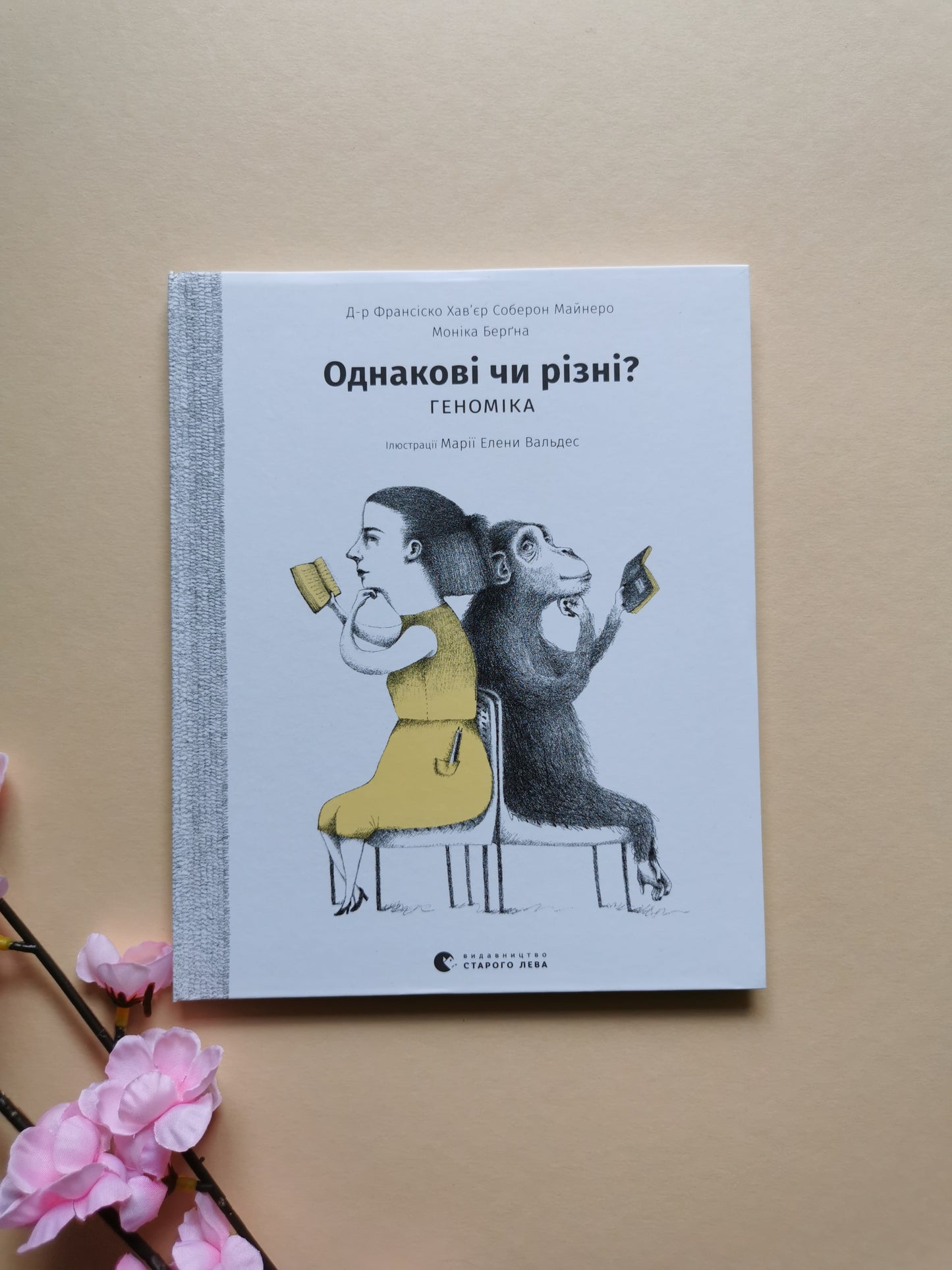 Однакові чи різні? Геноміка