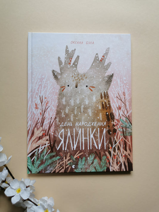 День народження ялинки