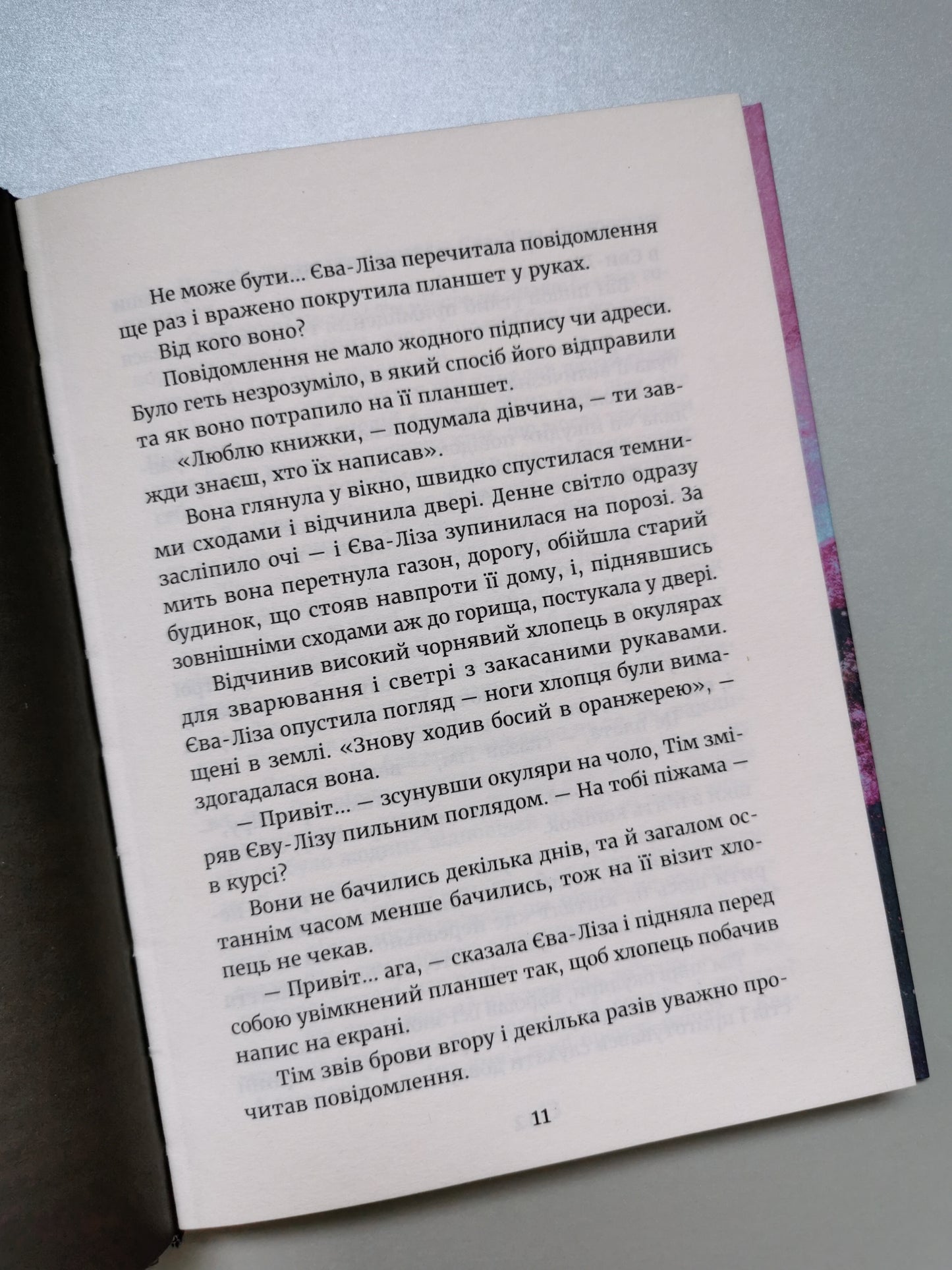 У світлі світляків. Пошуки відправника