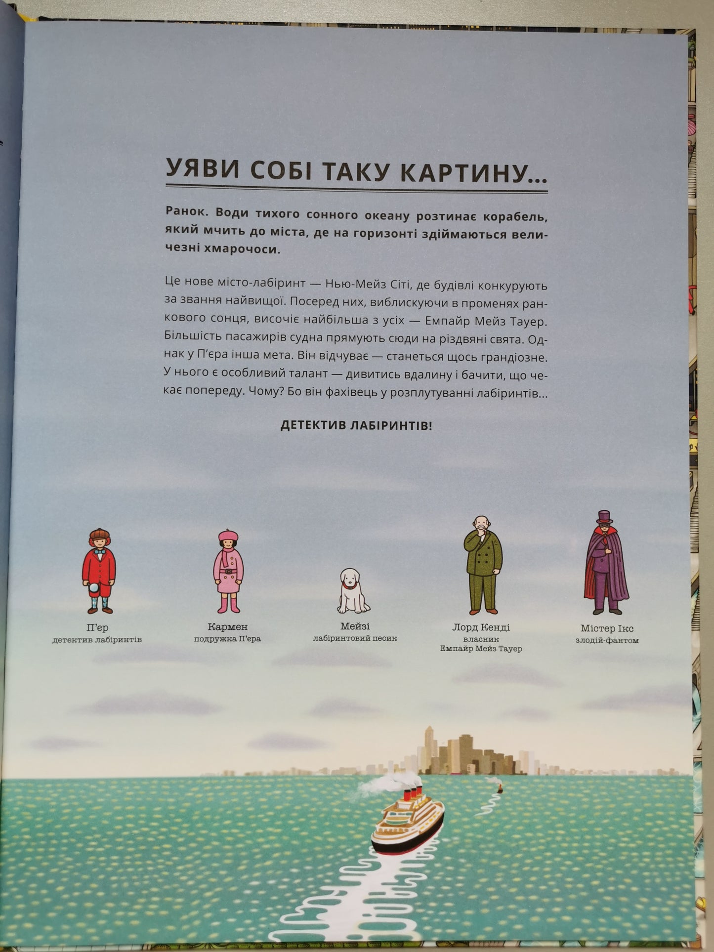 П'єр і Місто лабіринтів. Таємниця Емпайр Мейз Тауер