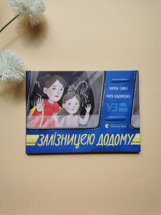 Залізницею додому