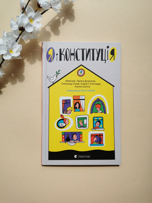 Я і Конституція