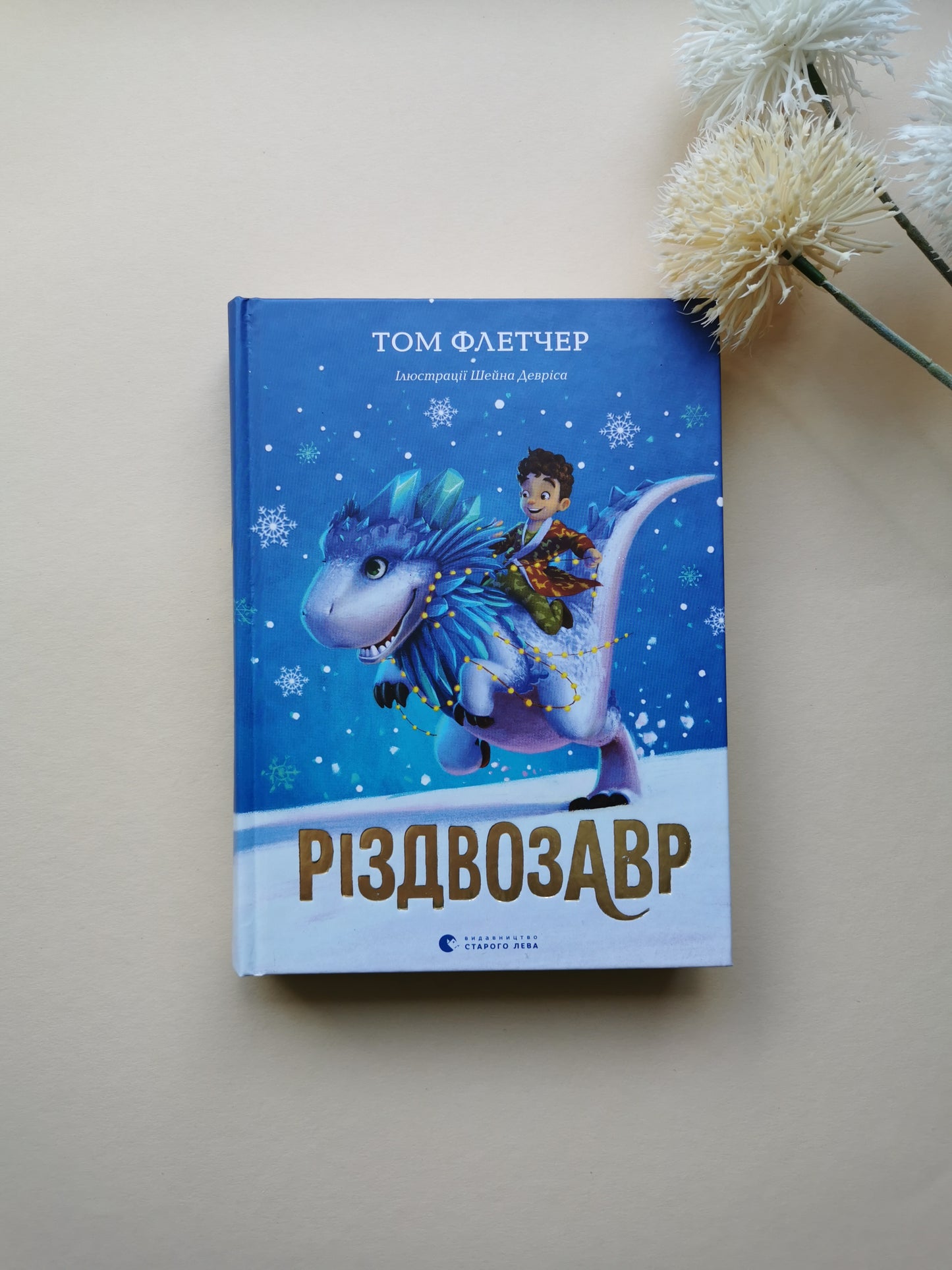 Різдвозавр