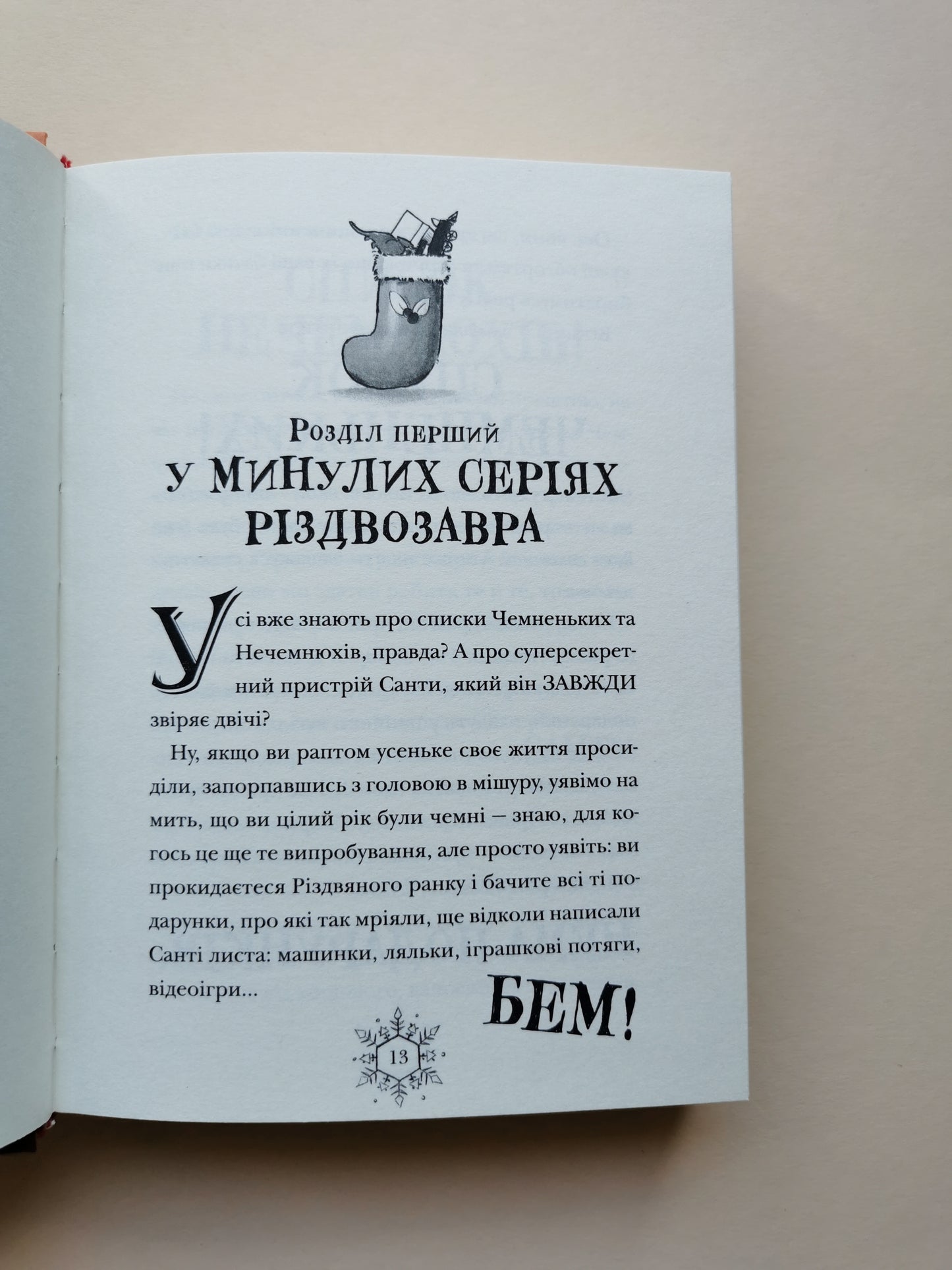 Різдвозавр та список Нечемнюхів