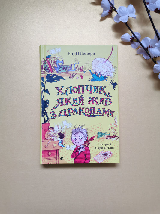 Хлопчик, який жив з драконами
