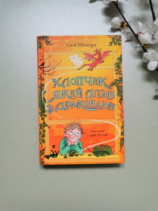 Хлопчик, який літав з драконами