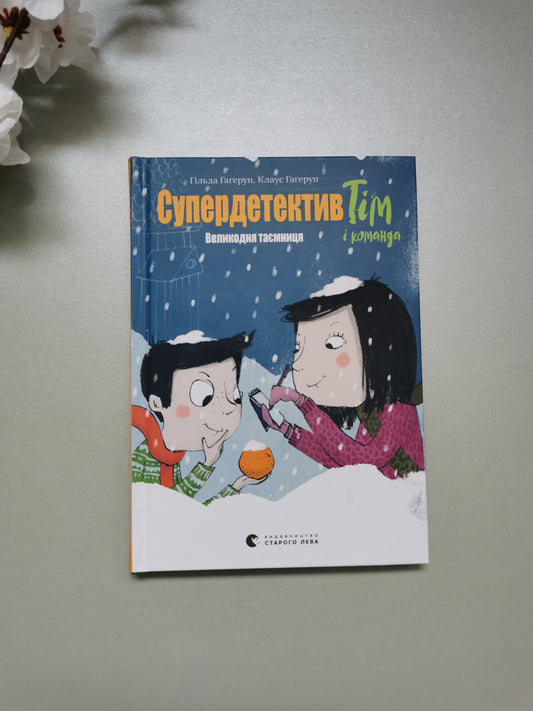 Супердетектив Тім і команда. Великодня таємниця