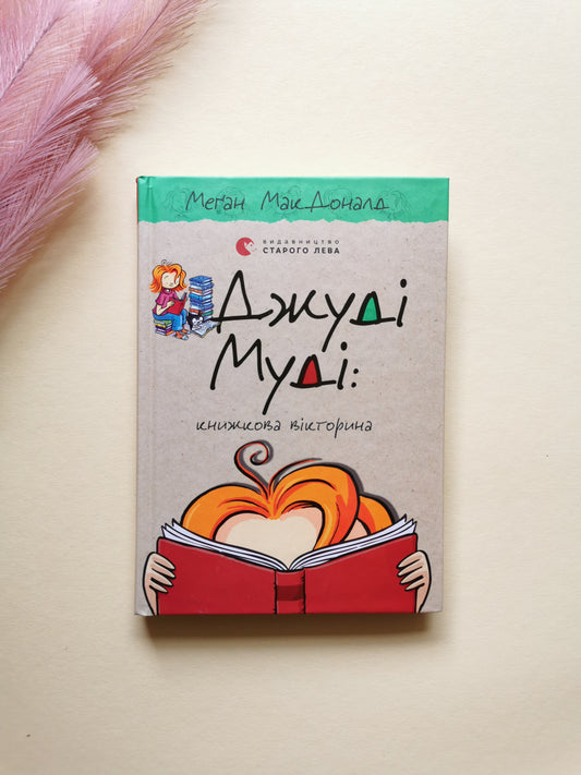 Джуді Муді та книжкова вікторина