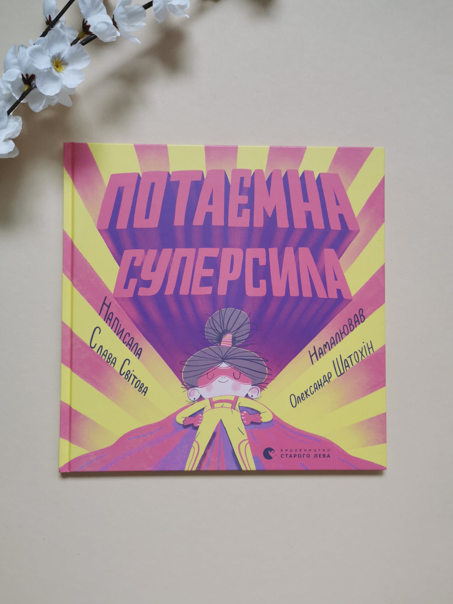 Потаємна суперсила