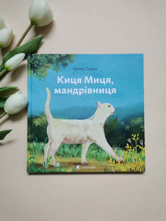 Киця Миця, мандрівниця