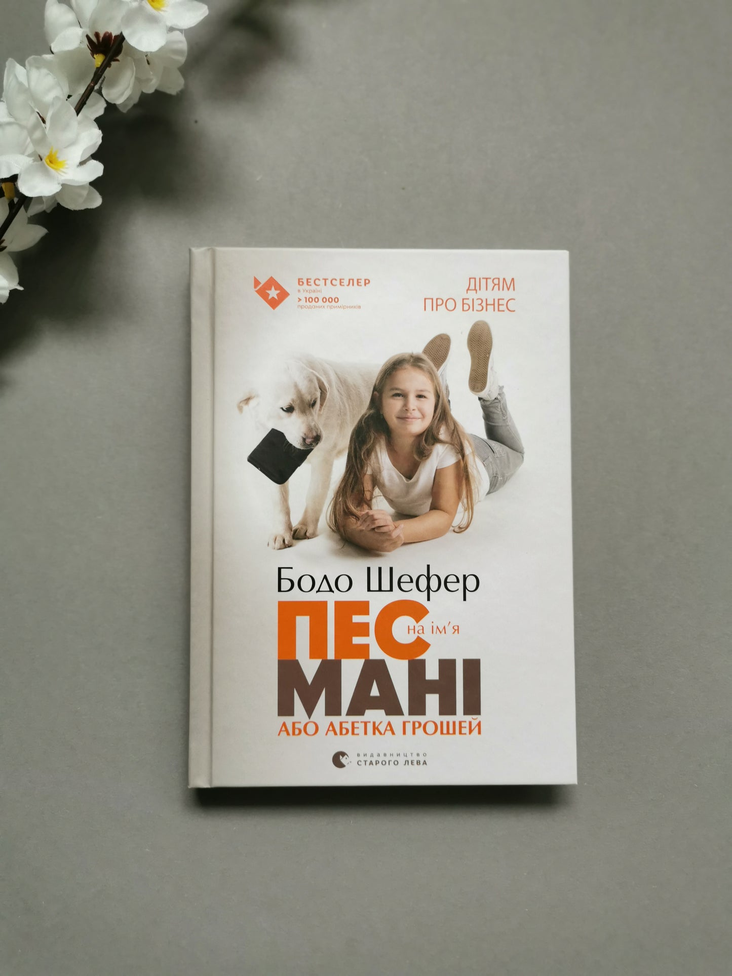 Пес на ім'я Мані, або Абетка грошей