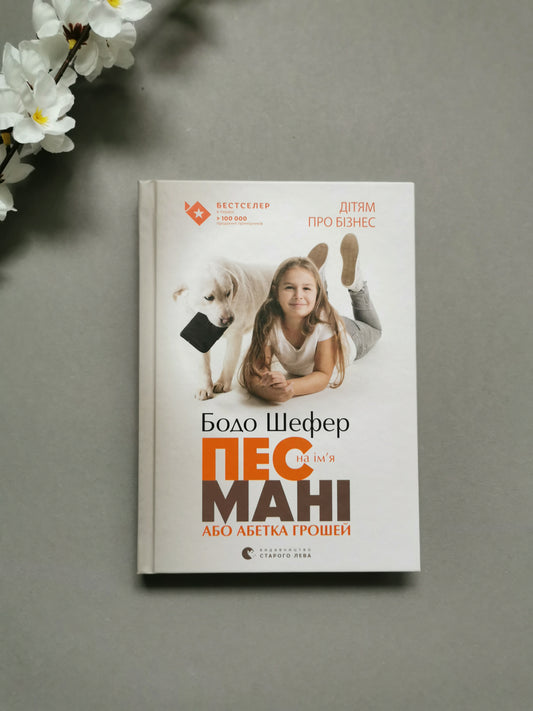 Пес на ім'я Мані, або Абетка грошей