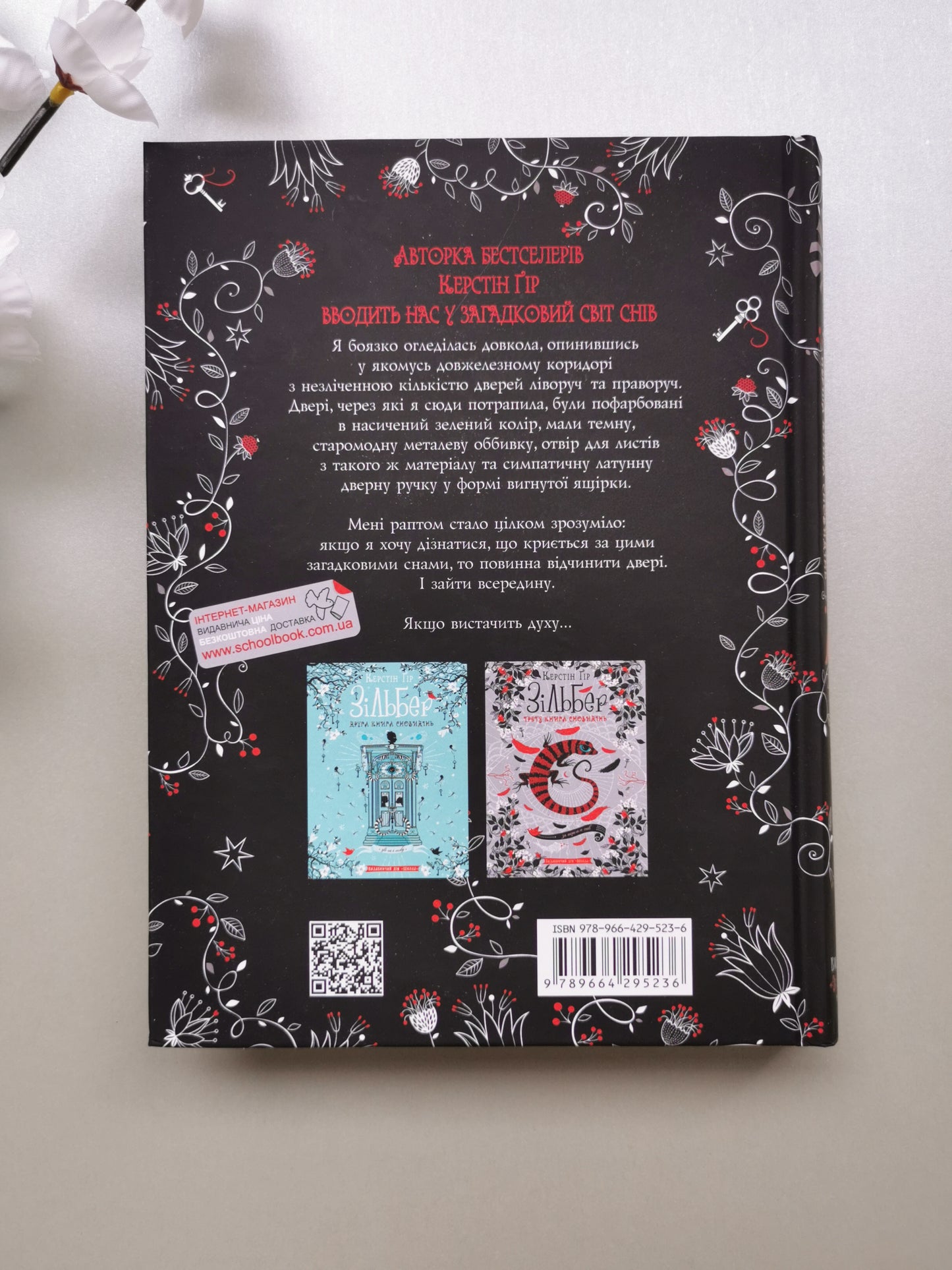 ЗІЛЬБЕР. ПЕРША КНИГА СНОВИДІНЬ. Керстін Ґір.