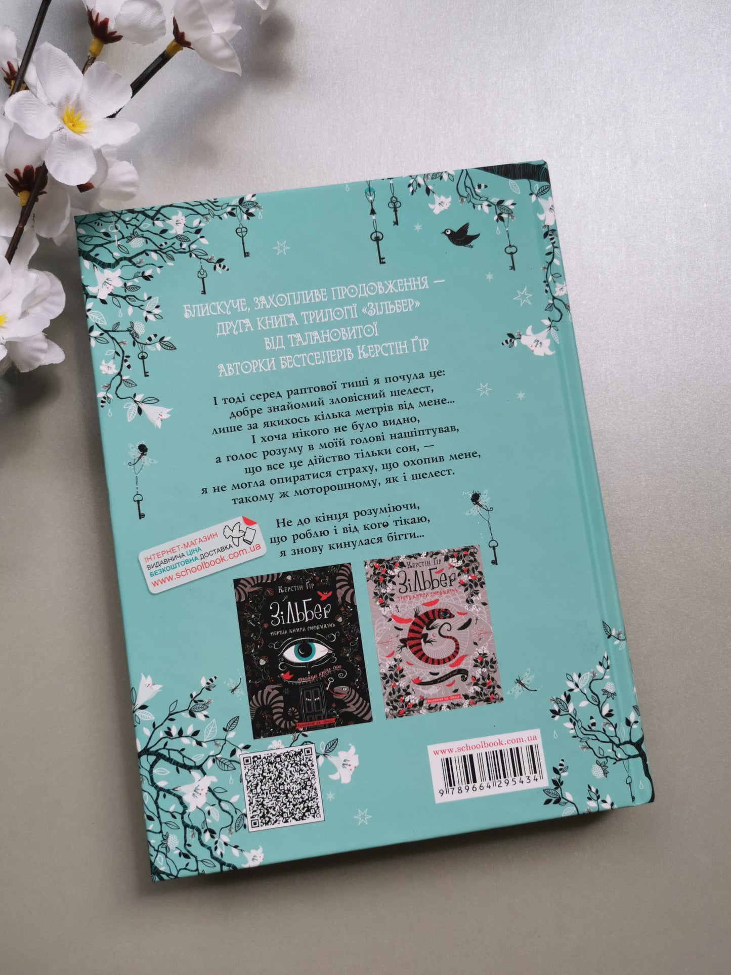 ЗІЛЬБЕР. ДРУГА КНИГА СНОВИДІНЬ. Керстін Ґір.