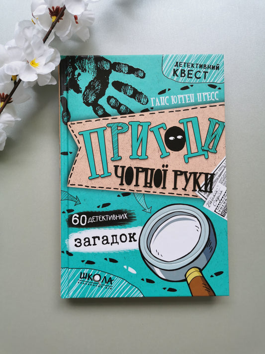 ПРИГОДИ «ЧОРНОЇ РУКИ». ДЕТЕКТИВНИЙ КВЕСТ. Ганс Юрген Пресс.
