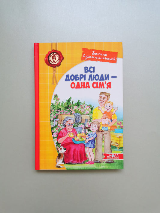 ВСІ ДОБРІ ЛЮДИ — ОДНА СІМ`Я. Василь Сухомлинський.