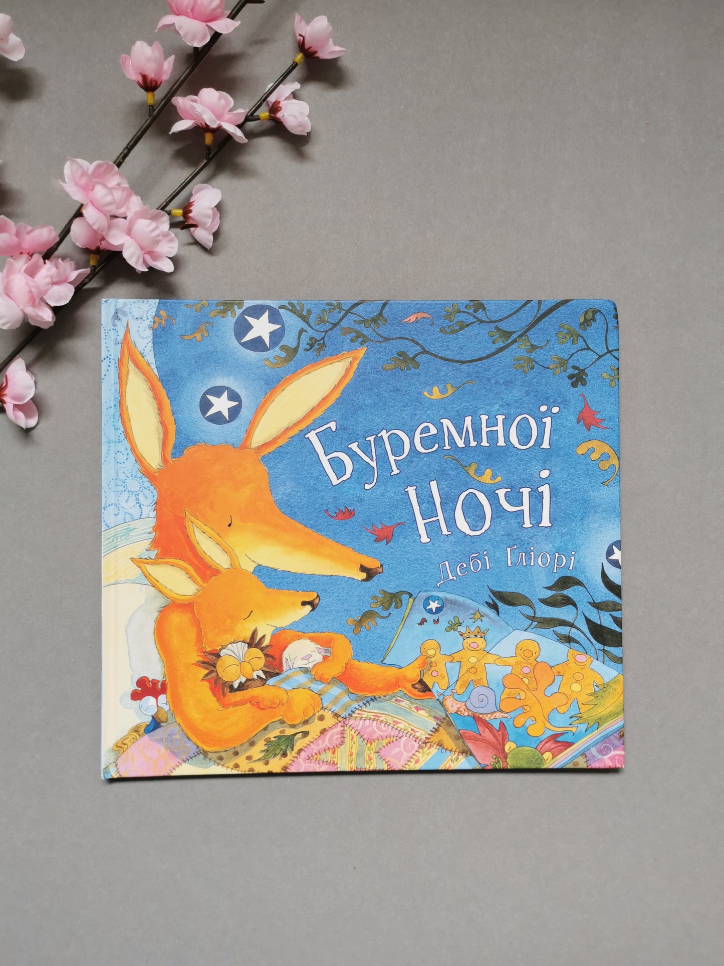 Буремної ночі. Дебі Ґліорі