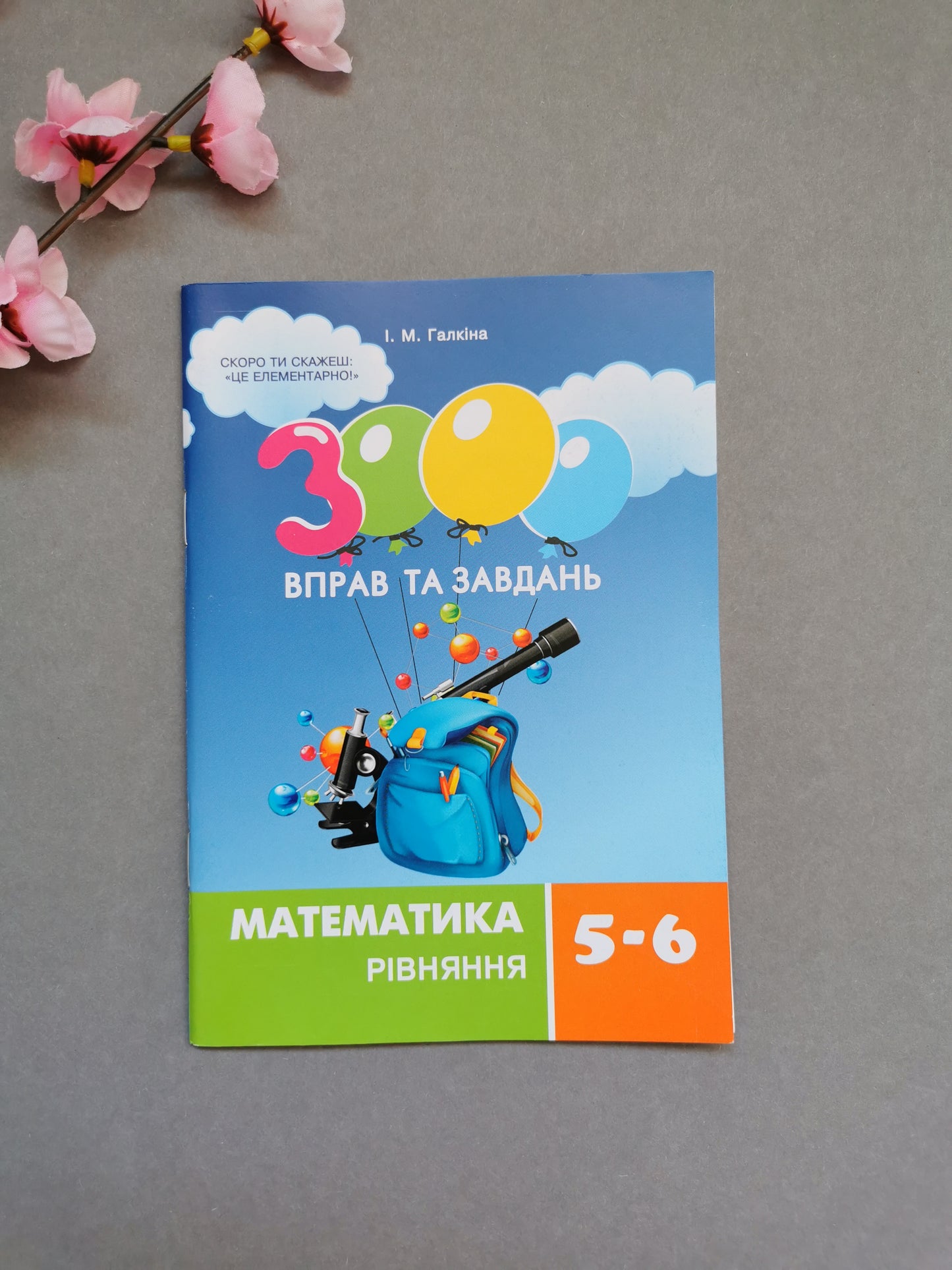 3000 вправ та завдань. Математика 5-6 кл. Рівняння