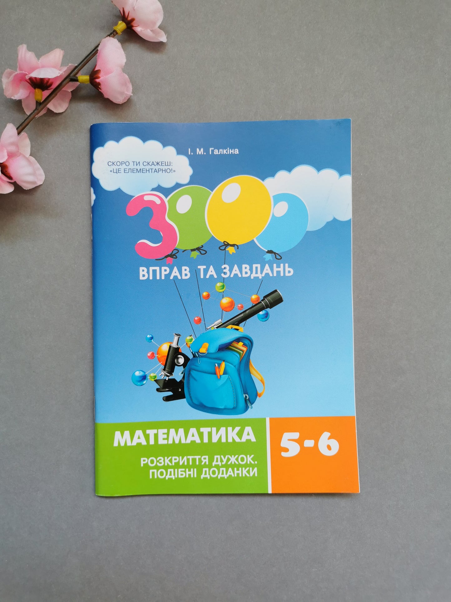 3000 вправ та завдань. Математика 5-6 кл. Розкриття дужок