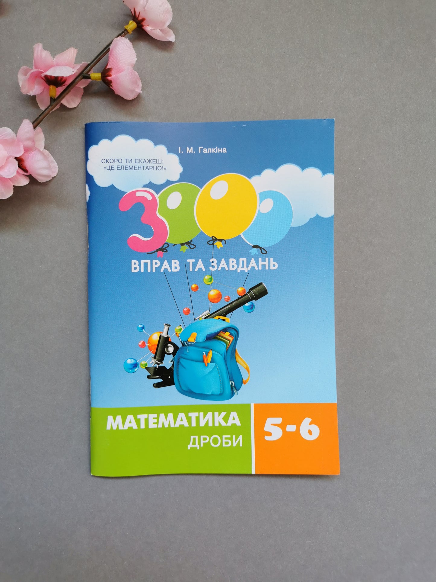 3000 вправ та завдань. Математика 5-6 кл. Дроби