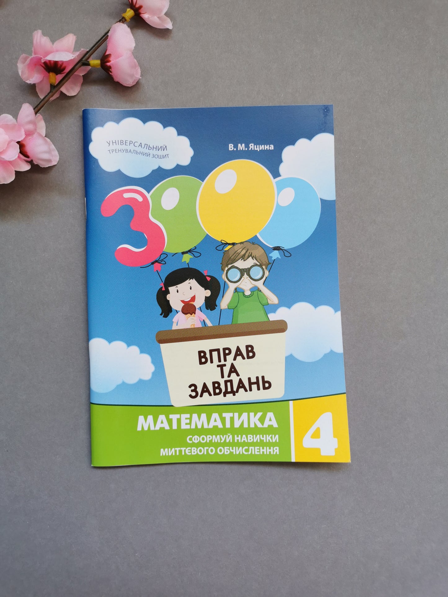 3000 вправ та завдань. Математика 4 клас