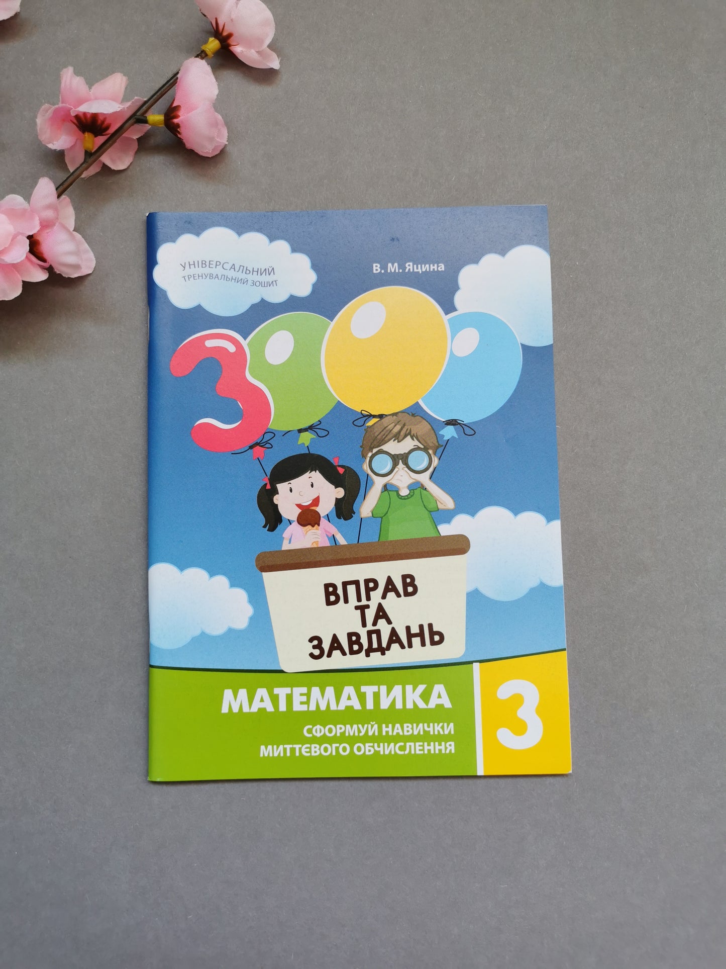 3000 вправ та завдань. Математика 3 клас