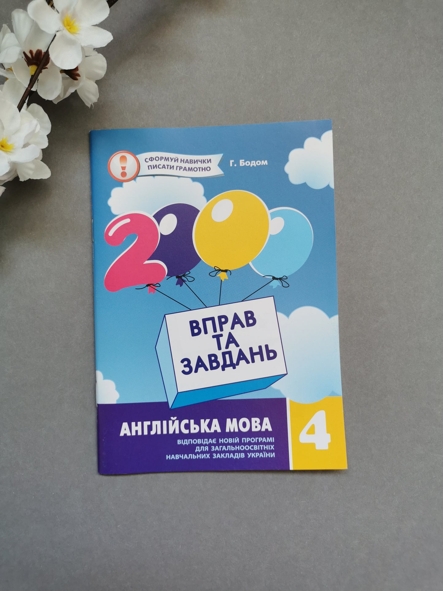 2000 вправ та завдань. Англійська мова 4 кл.