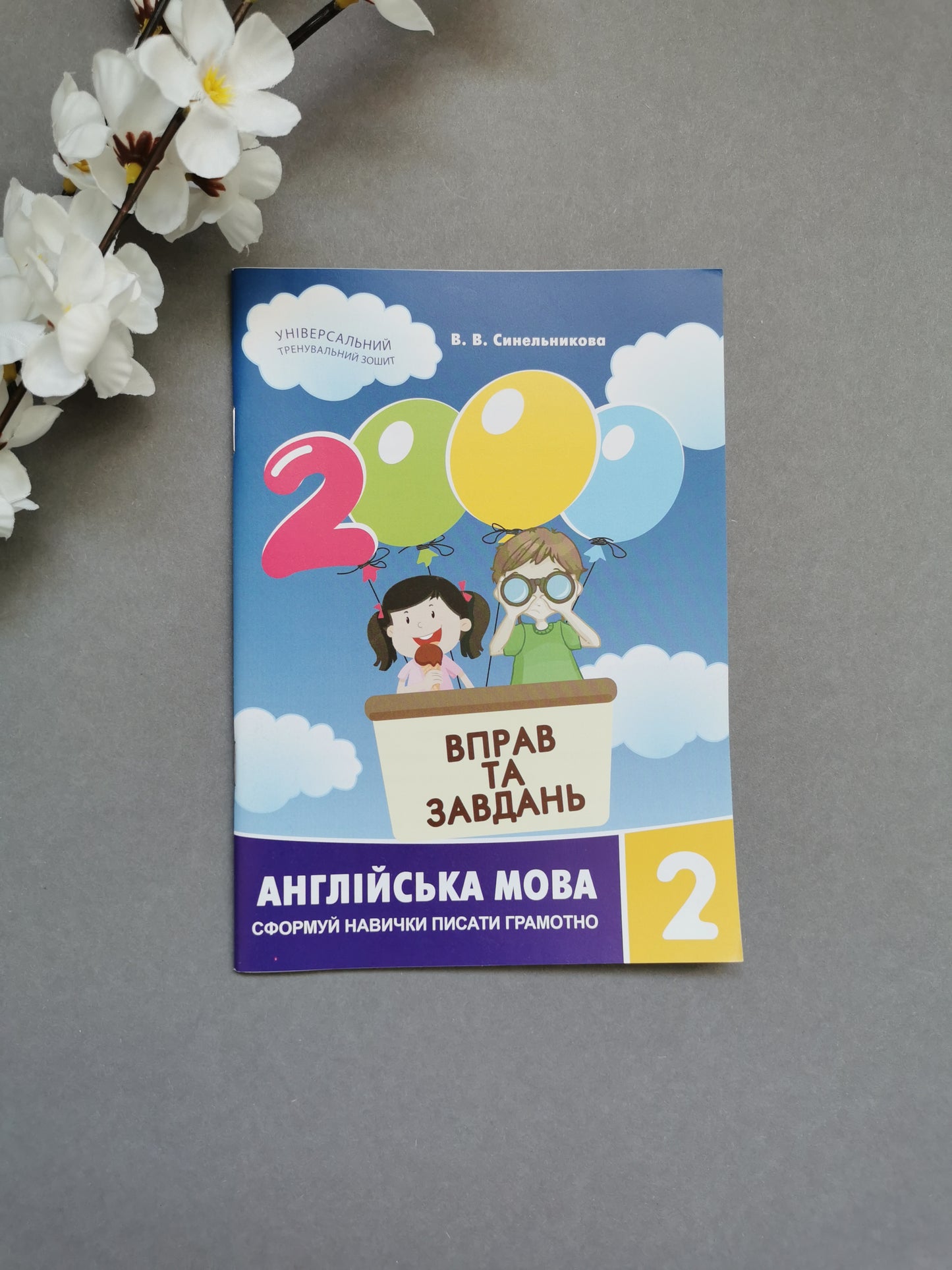 2000 вправ та завдань. Англійська мова 2 кл.