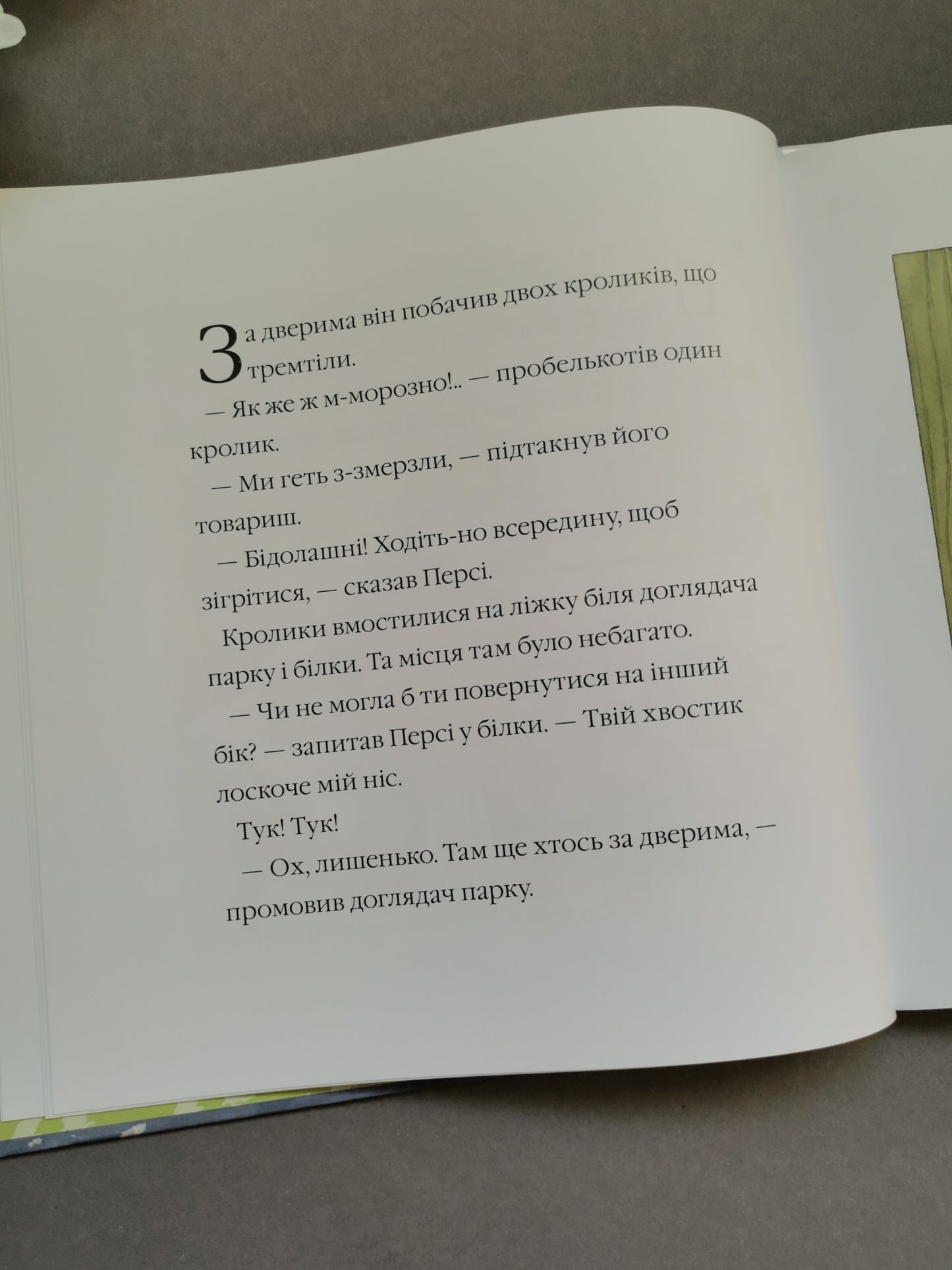 Однієї сніжної ночі. Історії парку Персі. Нік Баттерворт
