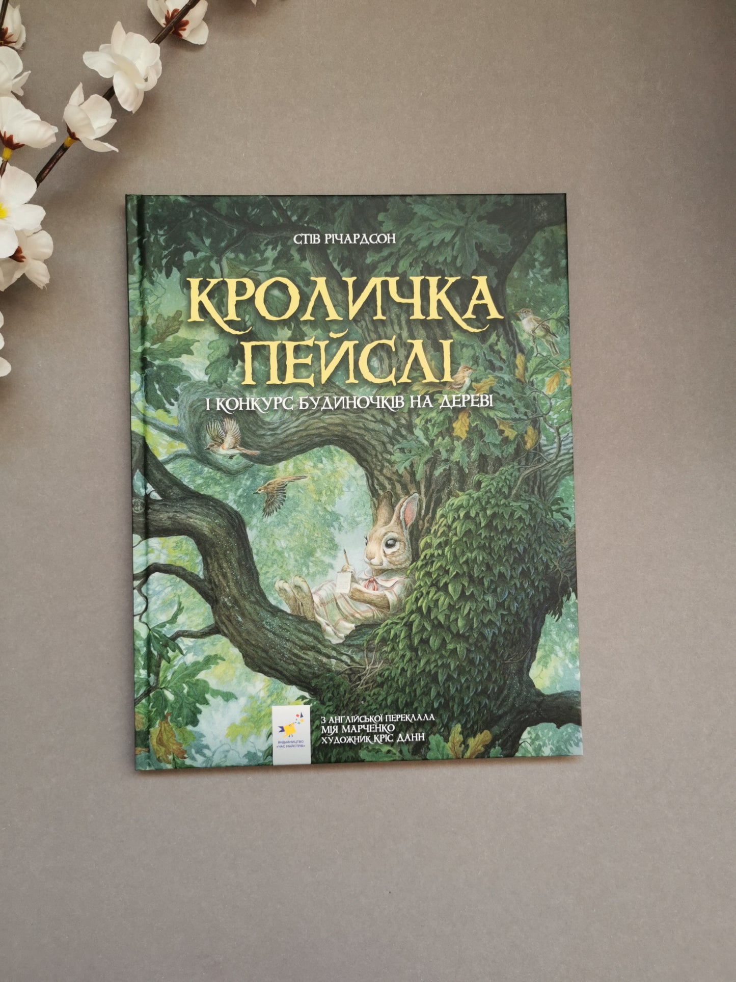 Кроличка Пейслі і конкурс будиночків на дереві