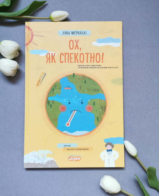 ОХ, ЯК СПЕКОТНО! Лука Меркаллі.