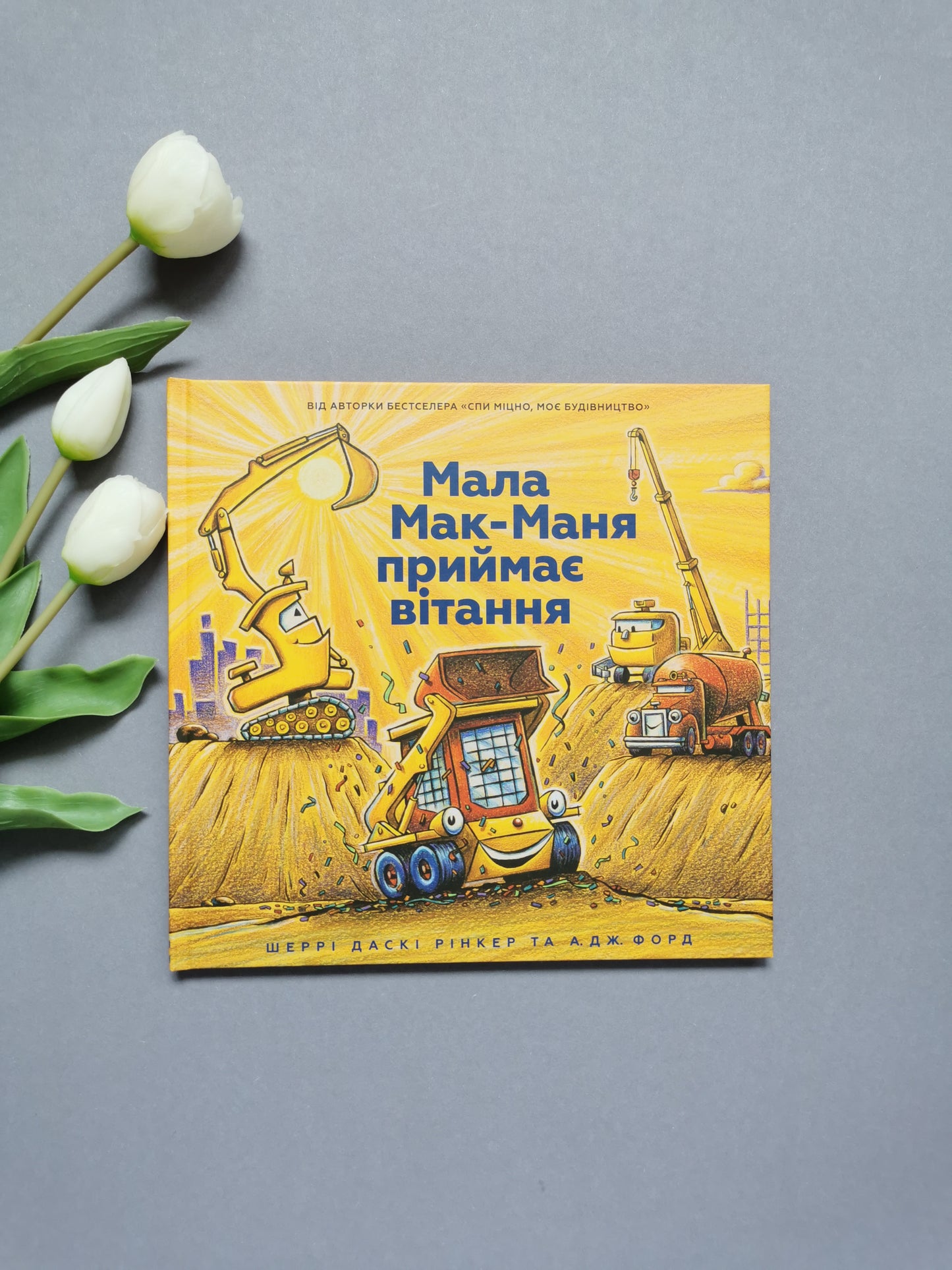 Мала Мак-Маня приймає вітання