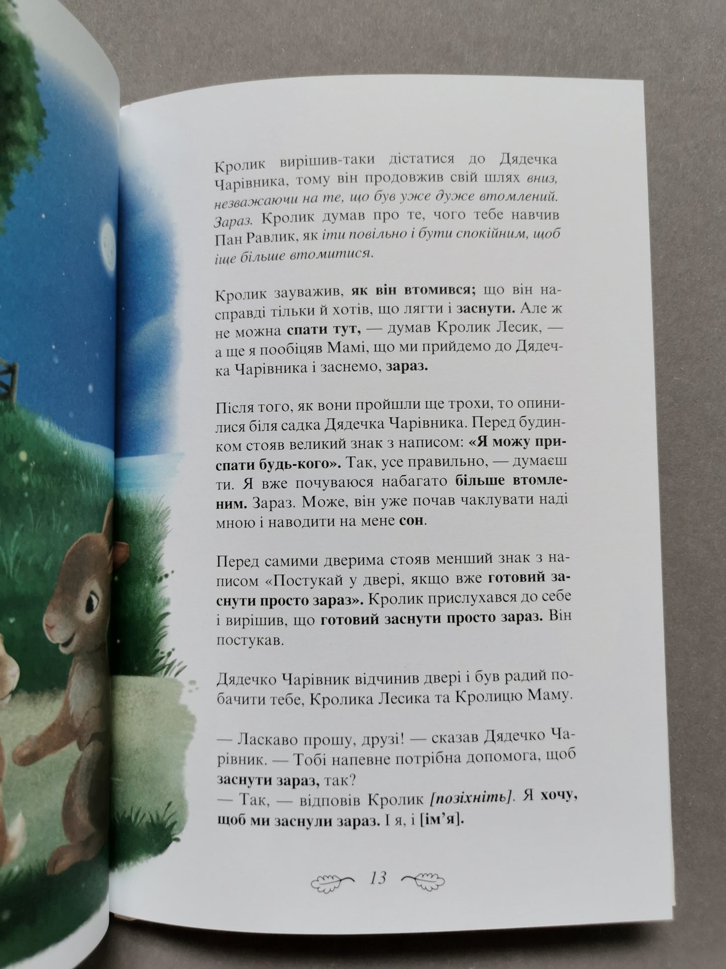 Кролик, який хотів заснути