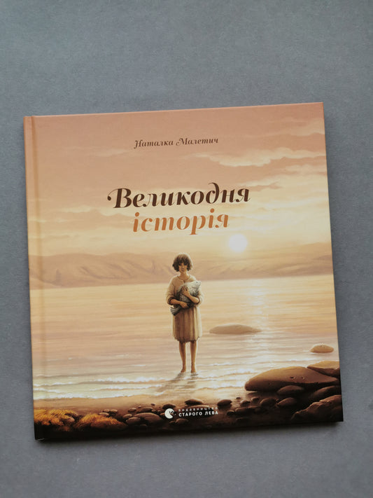 Великодня історія